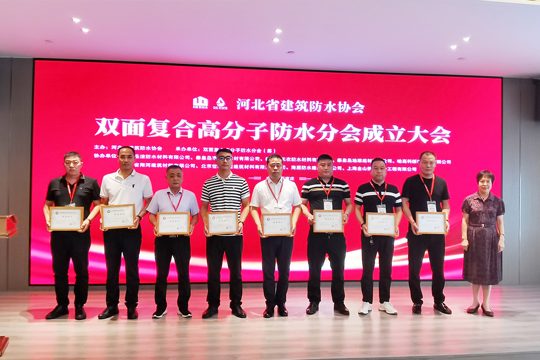 北方Z6尊龙凯时集团恭贺河北省修建防水协会双面复合高分子防水分会建设！