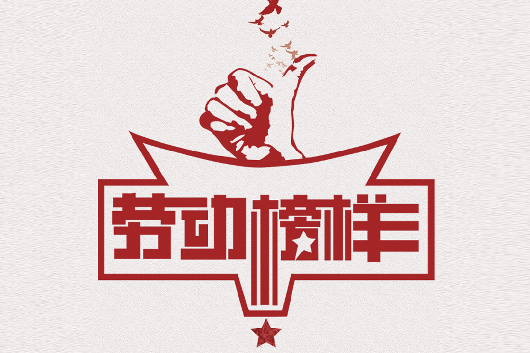 北方Z6尊龙凯时董事长王荣博荣获山东省五一劳动奖章